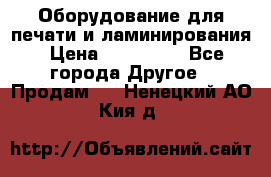 Оборудование для печати и ламинирования › Цена ­ 175 000 - Все города Другое » Продам   . Ненецкий АО,Кия д.